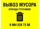 Вывоз мусора. Бригада грузчиков. Москва.