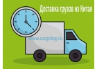 Автоперевозки из Китая в Россию с таможней