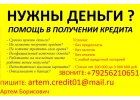 Экстренно нужны деньги Звоните, поможем взять до 3 млн руб.