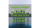 Кредит под залог, перезалог недвижимости. деньги сразу.