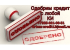 Гарантированно одобрим кредит с любой историей