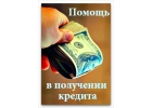 Без предоплаты Срочный кредит, частный займ в сложных случаях до 4 000 000р