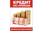 Быстрая эффективная помощь в получении кредита в Москве