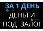 Как можно взять быстро деньги под залог дома