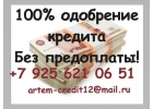 100 Процентов одобрение кредита Без предоплаты