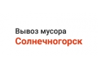 Вывоз мусора контейнерами в Солнечногорске