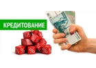 Денежная помощь Кредит и частный займ гражданам РФ в течении суток