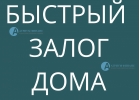 Взять деньги под залог дома просто, всего за 1 день.