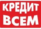 Срочно нужны деньги Кредит до 100000 грн. Решение за 15 мин. Онлайн.
