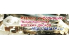 Извлечение информации с поврежденных жестких дисков