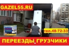 перевозка холодильника Омск Ч8-72-ЗЗ грузоперевозки недорого