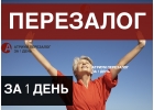 Перезалог недвижимости от компании Атриум Перезалог