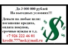 До 3 000 000 рублей На выгодных условия, В короткий срок