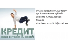 Срочно выдадим кредит до 3 млн руб, с любой просрочкой.