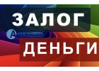 Взять кредит под залог квартиры быстро, под низкий процент.
