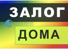 Хотите взять деньги под залог дома без затрат и дешево