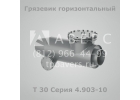 Грязевик горизонтальный Т30 Серия 4.903-10 Выпуск 8