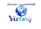 Бюро переводов Victory