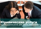 Профессиональная помощь юристов и адвокатов с гарантией в Москве и Московской области