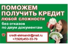 Кредит сразу - оплата потом, специализируемся на сложных и безнадежных ситуациях