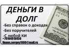 Поможем взять до 3 млн руб гарантированно.