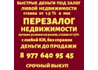Срочно деньги под залог ПТС, квартир, долей, коммерции, комнат.Перезалог