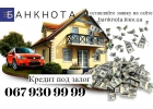 Кредит под залог недвижимости и автомобиля всего от 1,5 в месяц.Киев
