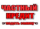 Выдам деньги под залог недвижимости. Киев