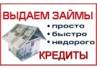 Предоставляем займы, кредиты за один день, любые сложные ситуации