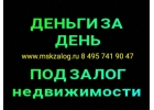 Крупные суммы под залог недвижимости под 18 в год