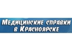 Медсправки в Красноярске на