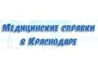 Медсправки в Краснодаре на sea.vipmedspravka