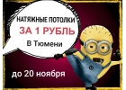 Натяжной потолок за 1 рубль