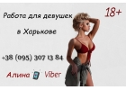Девушки на работу со свободным графиком