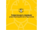 Услуги грузчики разнорабочие демонтажники РФ