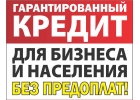 Поможем получить кредит