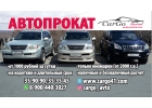 Авто прокат, Аренда Car Go Камчатка