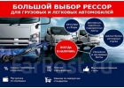 Ремонт рессор и ходовой части легковых и грузовых ам