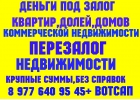 Москва Выдам деньги под залог ПТС,квартир,долей,коммерции,комнат.Перезалог