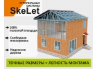 Металлическая стропильная система SkeLet Скелет
