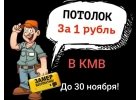 Натяжной потолок за 1 рубль