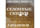 Паркет Циклевка деревянного пола