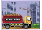 Вывоз строительного мусора, грунта, скола и снега