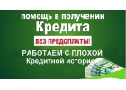 Помощь в получении кредита абсолютно для всех, без комиссий и предоплат