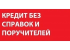 Реальная помощь в получении кредита за день