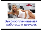 Высокооплачиваема работа