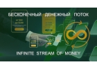 INFINITE STREAM - БЕСКОНЕЧНЫЙ ДЕНЕЖНЫЙ ПОТОК