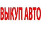 ВЫКУП АВТОМОБИЛЕЙ. ПОДЕРЖАННЫХ. АВАРИЙНЫХ. НЕИСПРАВНЫХ.