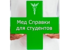 Медсправки в Краснодаре 23.stud-spravka