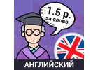 Перевод английского языка 1.5 рубля за слово